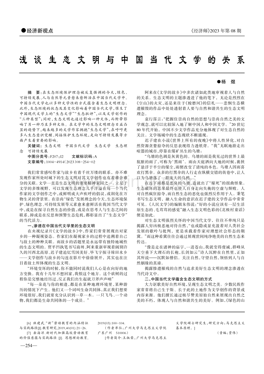 浅谈生态文明与中国当代文学的关系.pdf_第1页