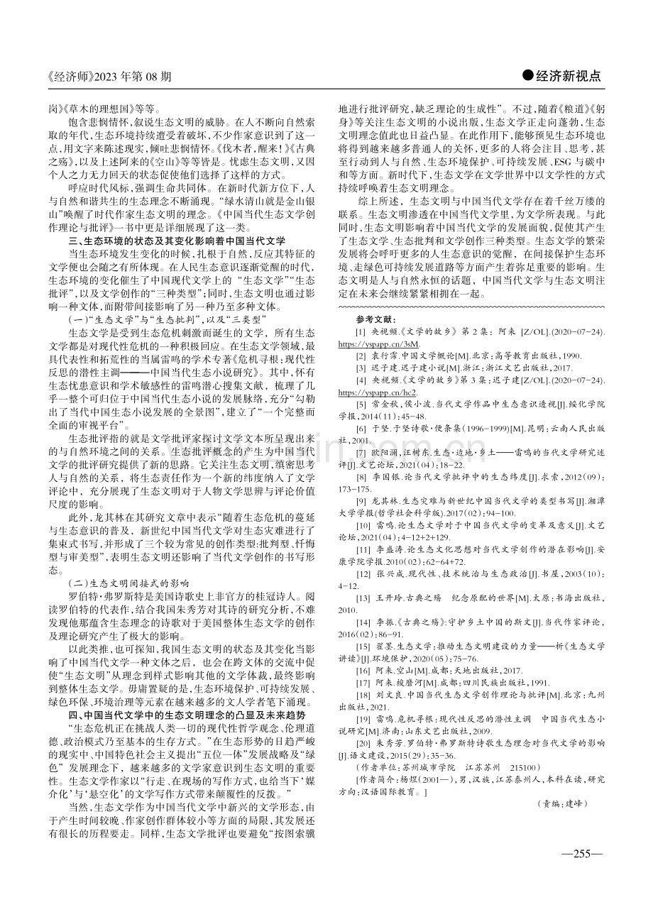 浅谈生态文明与中国当代文学的关系.pdf_第2页