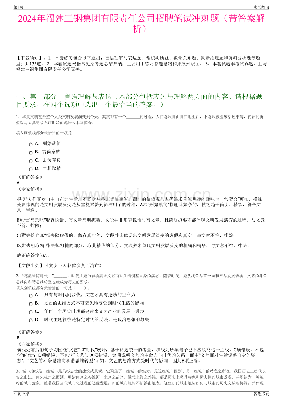 2024年福建三钢集团有限责任公司招聘笔试冲刺题（带答案解析）.pdf_第1页