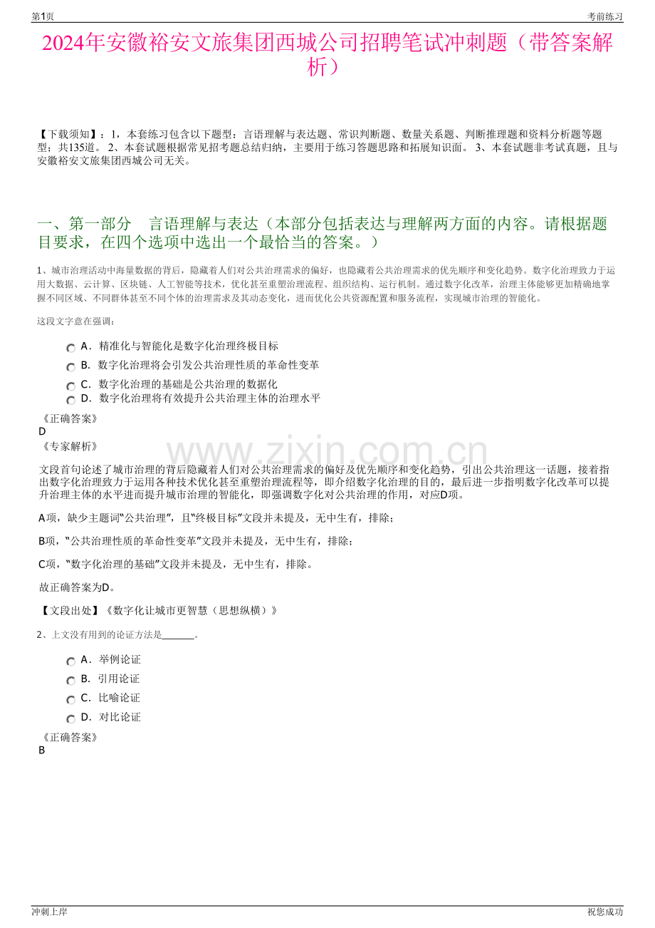 2024年安徽裕安文旅集团西城公司招聘笔试冲刺题（带答案解析）.pdf_第1页