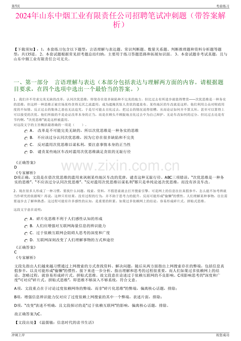 2024年山东中烟工业有限责任公司招聘笔试冲刺题（带答案解析）.pdf_第1页