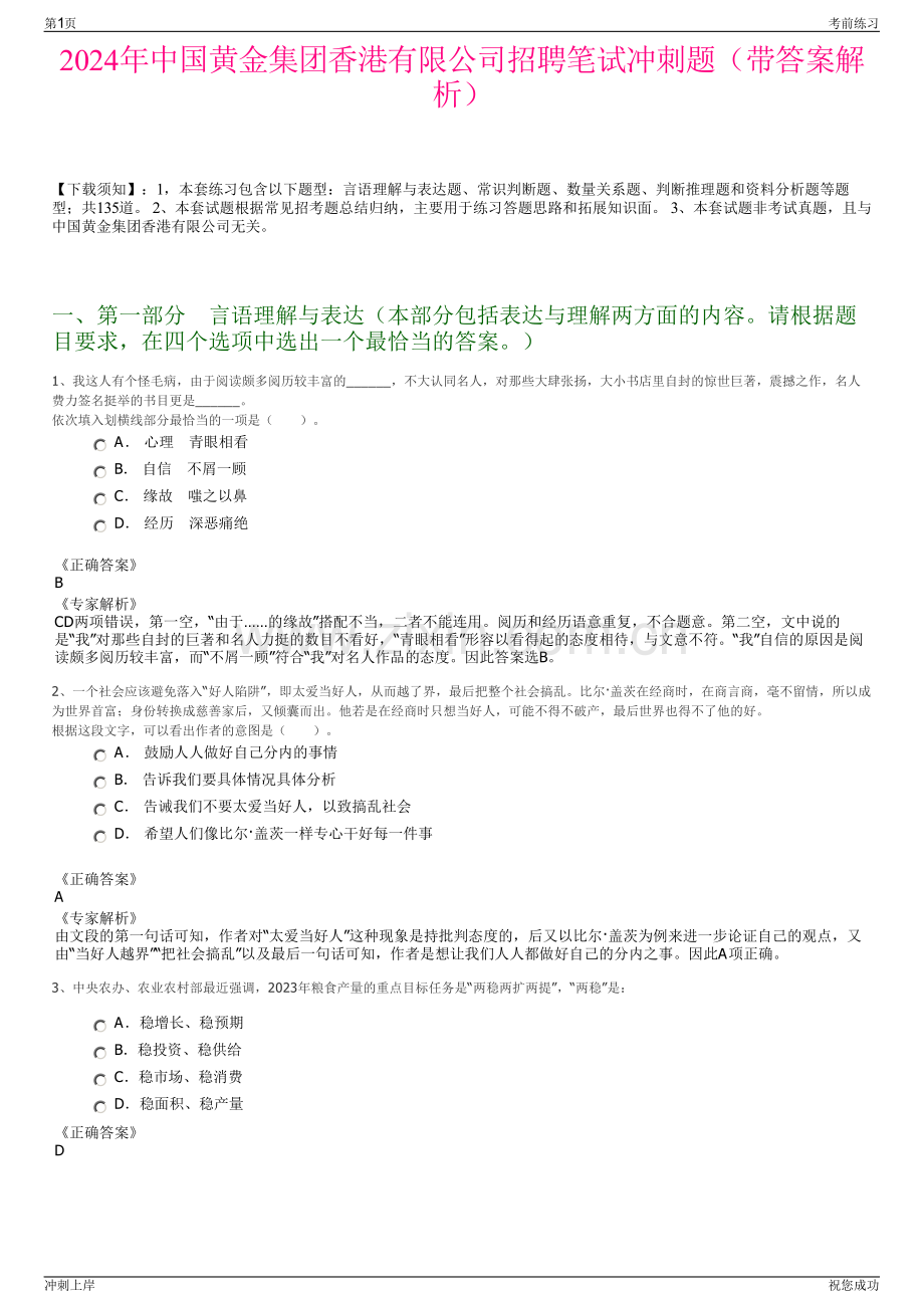 2024年中国黄金集团香港有限公司招聘笔试冲刺题（带答案解析）.pdf_第1页