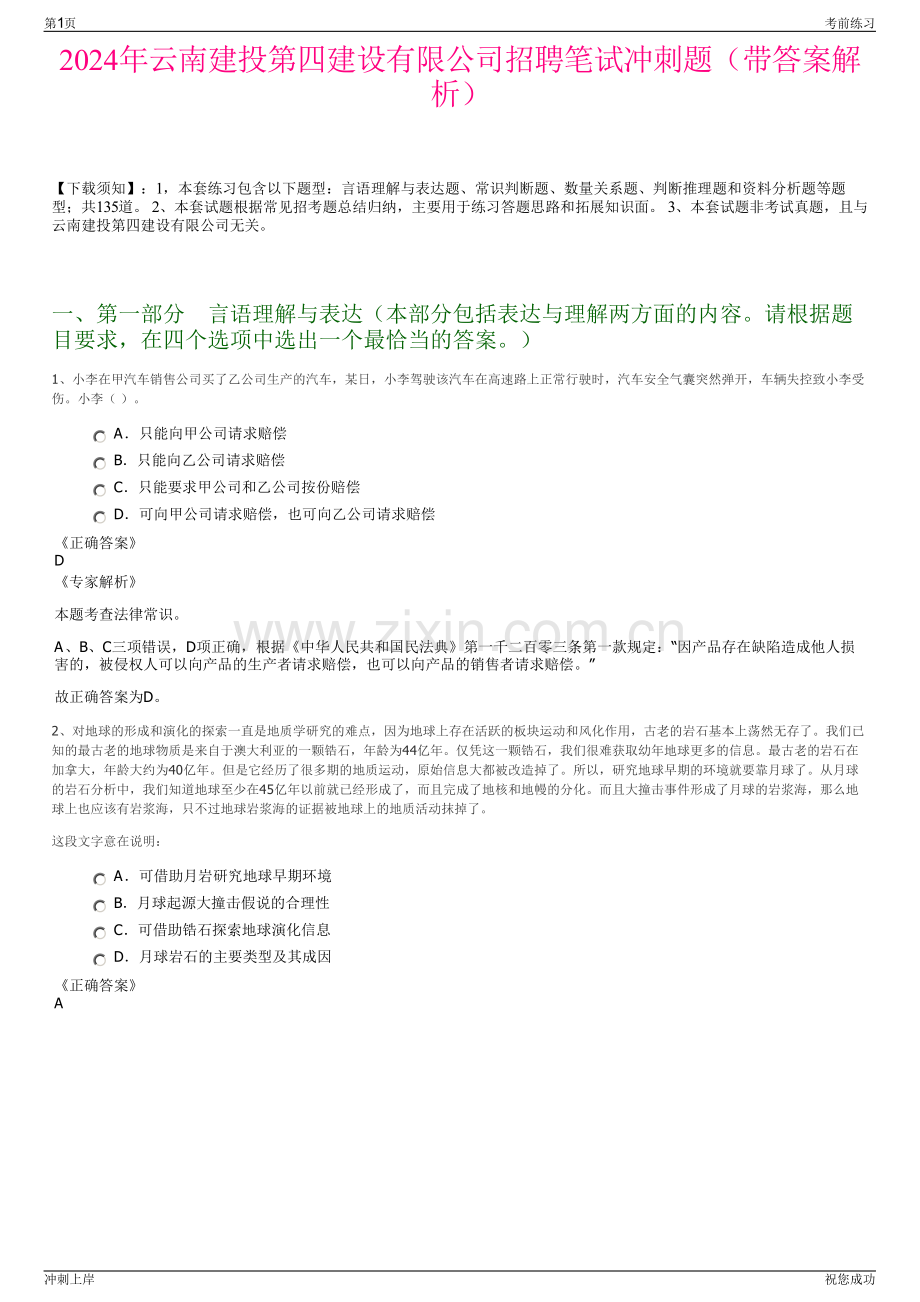 2024年云南建投第四建设有限公司招聘笔试冲刺题（带答案解析）.pdf_第1页