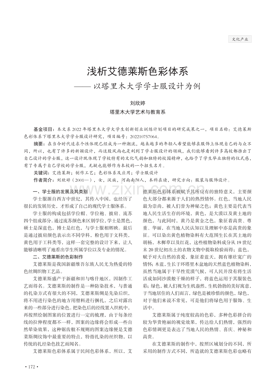 浅析艾德莱斯色彩体系——以塔里木大学学士服设计为例.pdf_第1页