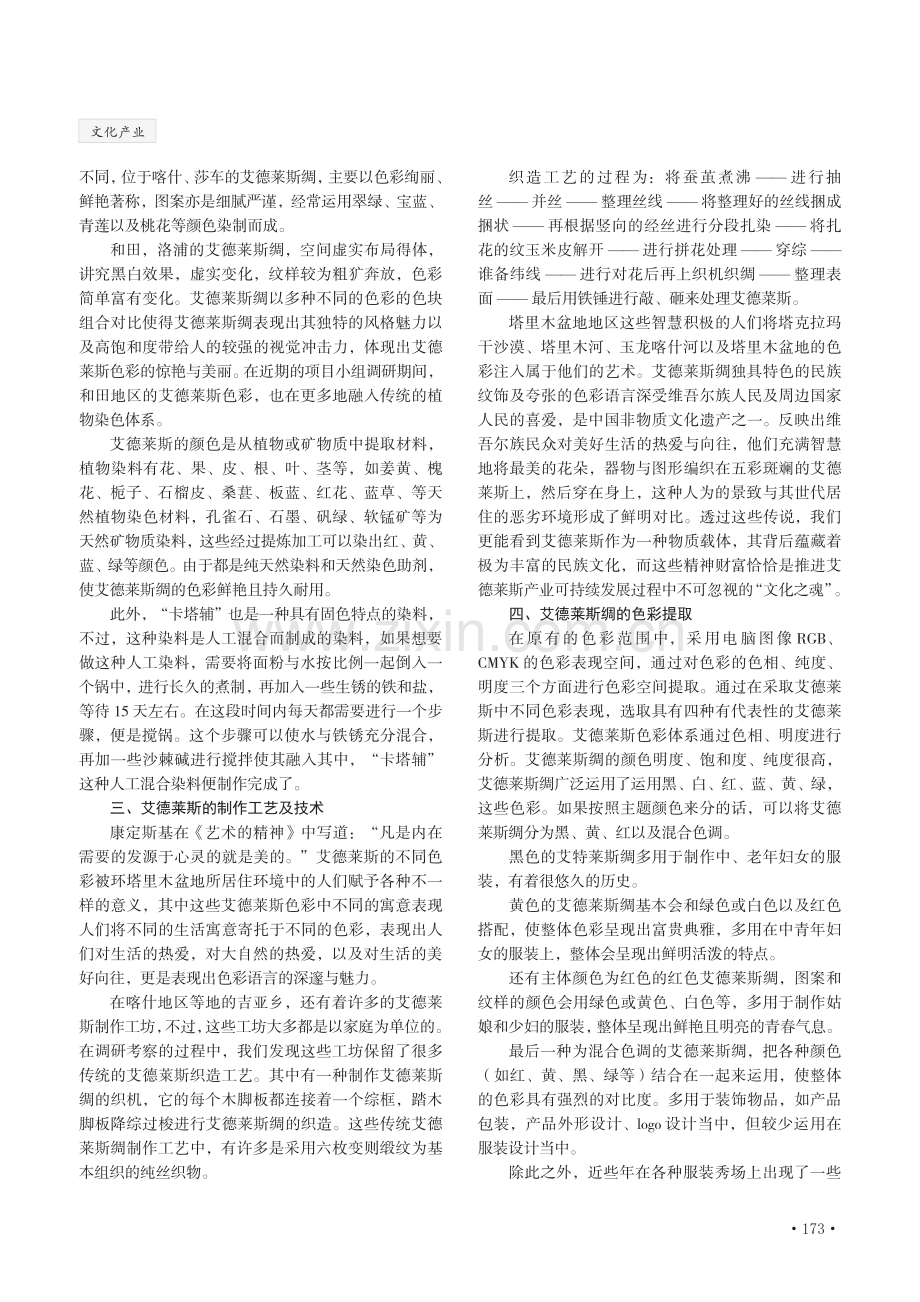 浅析艾德莱斯色彩体系——以塔里木大学学士服设计为例.pdf_第2页