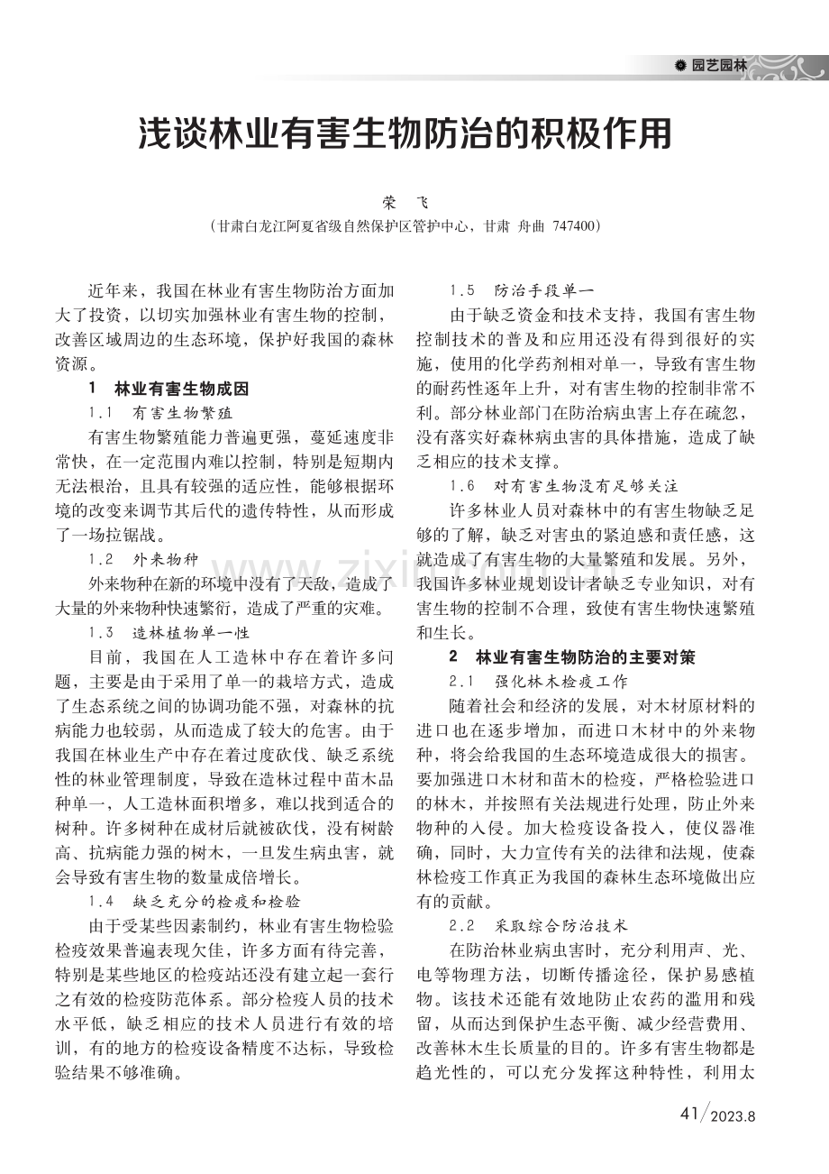 浅谈林业有害生物防治的积极作用.pdf_第1页