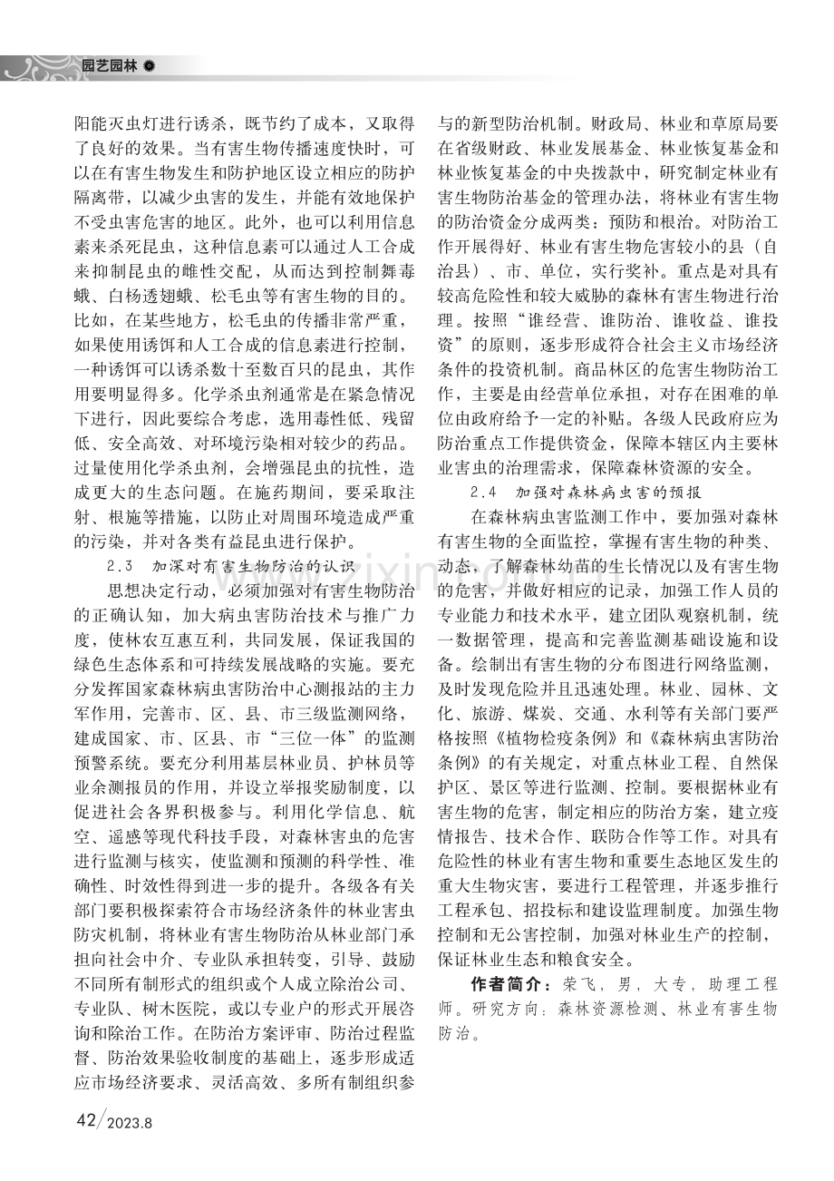 浅谈林业有害生物防治的积极作用.pdf_第2页