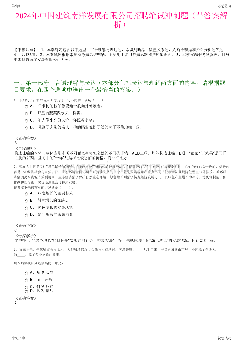 2024年中国建筑南洋发展有限公司招聘笔试冲刺题（带答案解析）.pdf_第1页