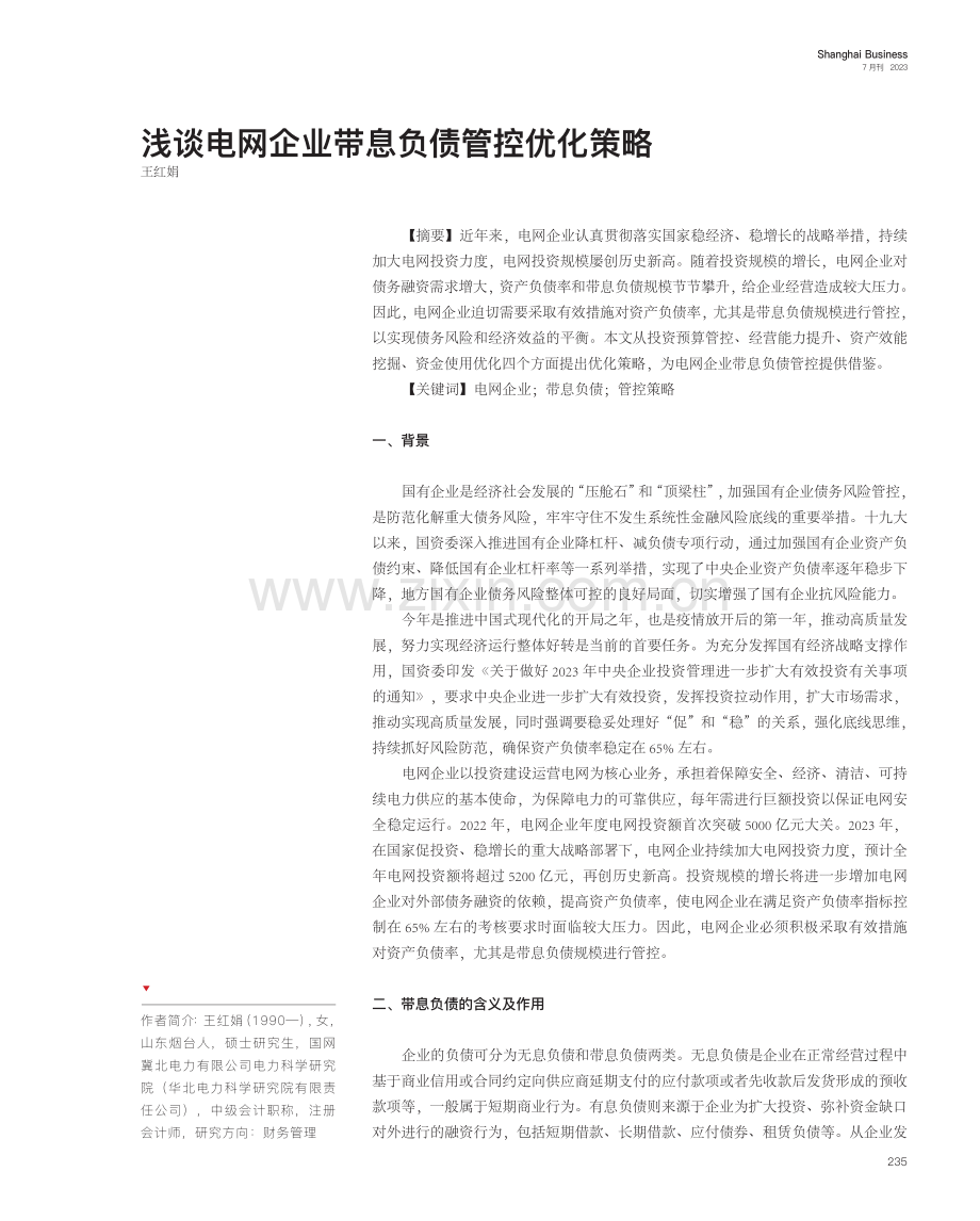 浅谈电网企业带息负债管控优化策略.pdf_第1页