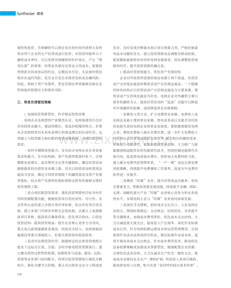 浅谈电网企业带息负债管控优化策略.pdf_第2页