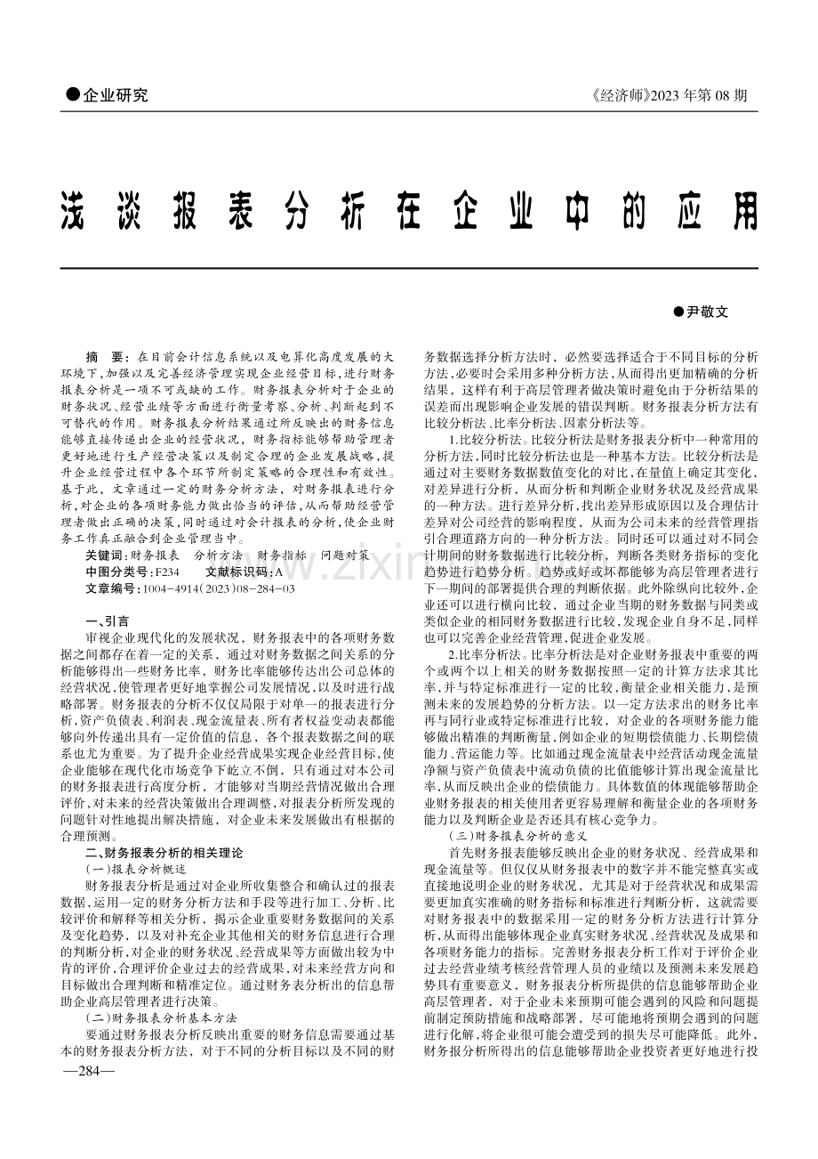 浅谈报表分析在企业中的应用.pdf_第1页