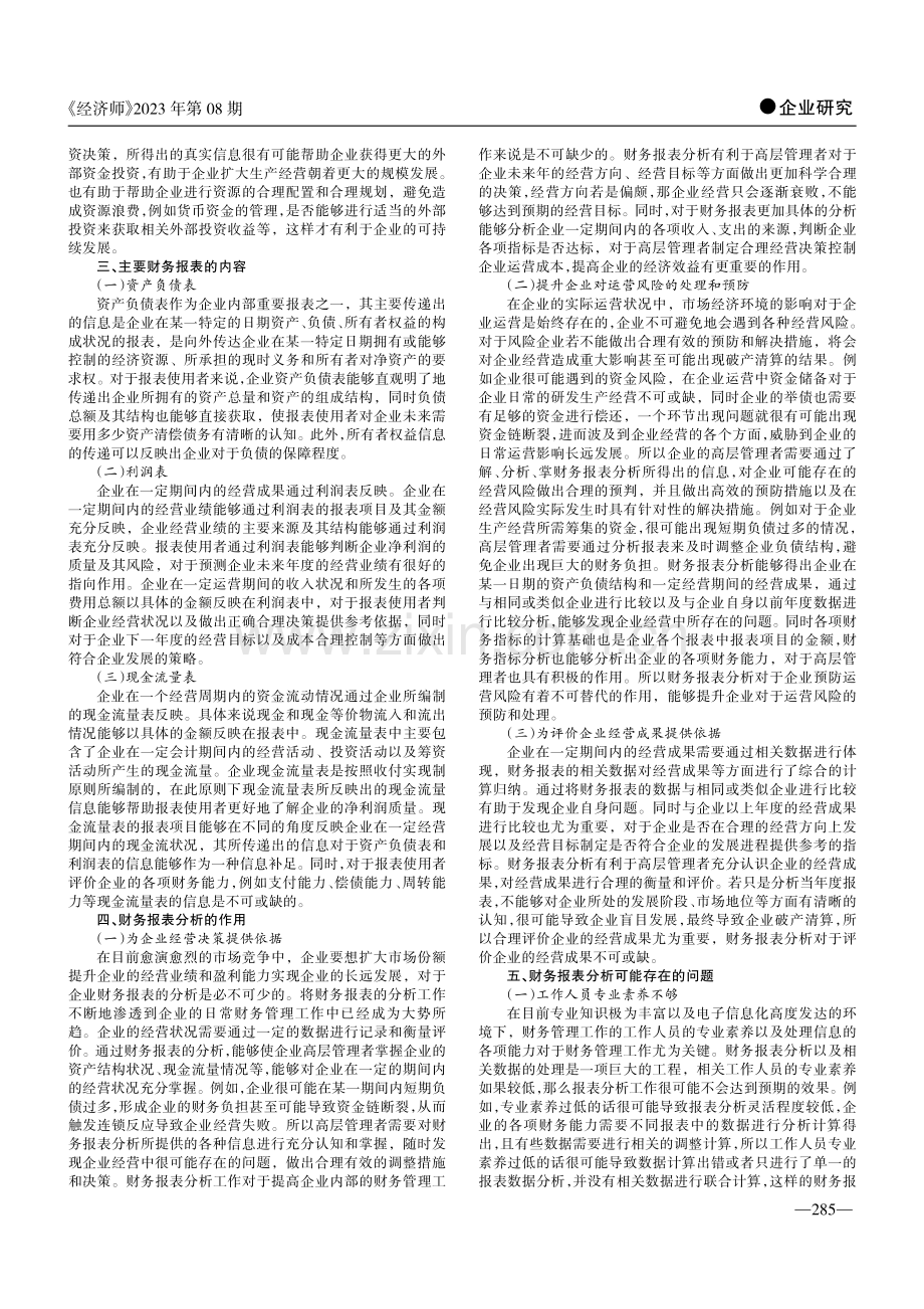 浅谈报表分析在企业中的应用.pdf_第2页