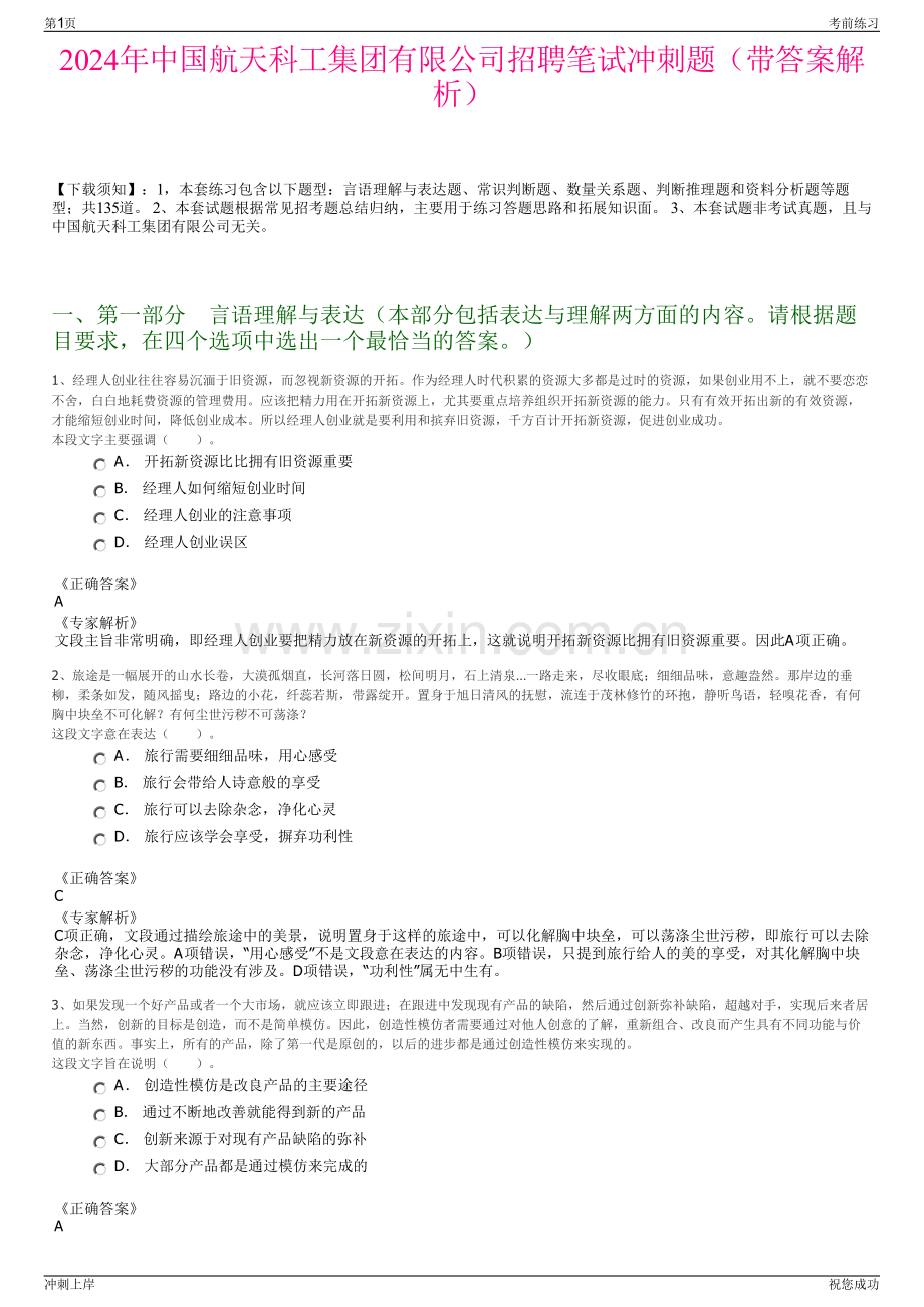 2024年中国航天科工集团有限公司招聘笔试冲刺题（带答案解析）.pdf_第1页