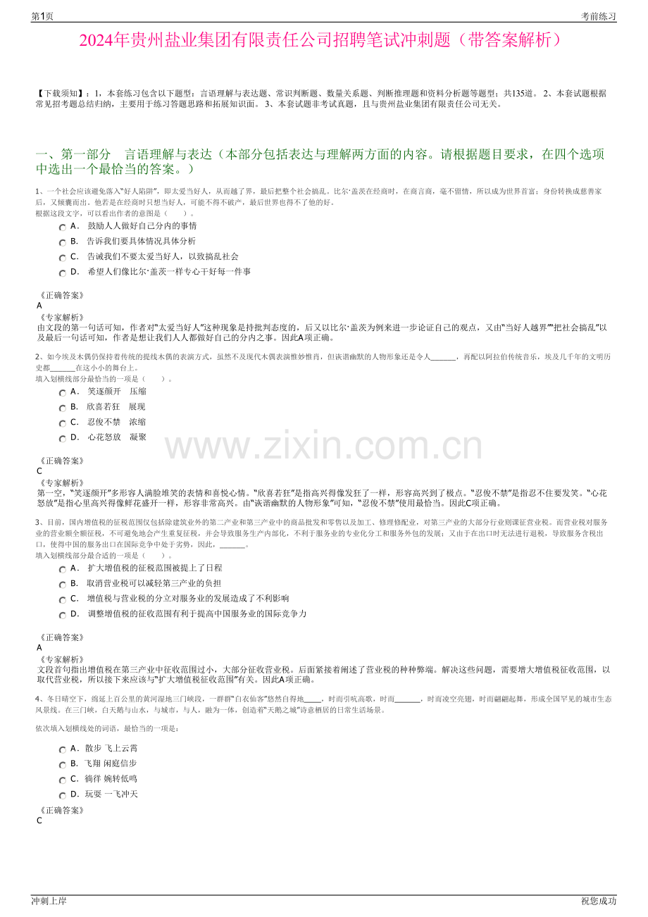 2024年贵州盐业集团有限责任公司招聘笔试冲刺题（带答案解析）.pdf_第1页