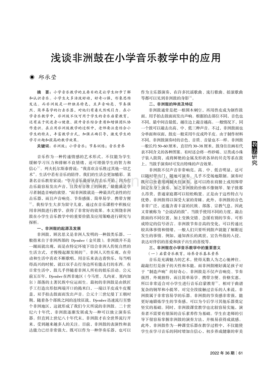 浅谈非洲鼓在小学音乐教学中的应用.pdf_第1页