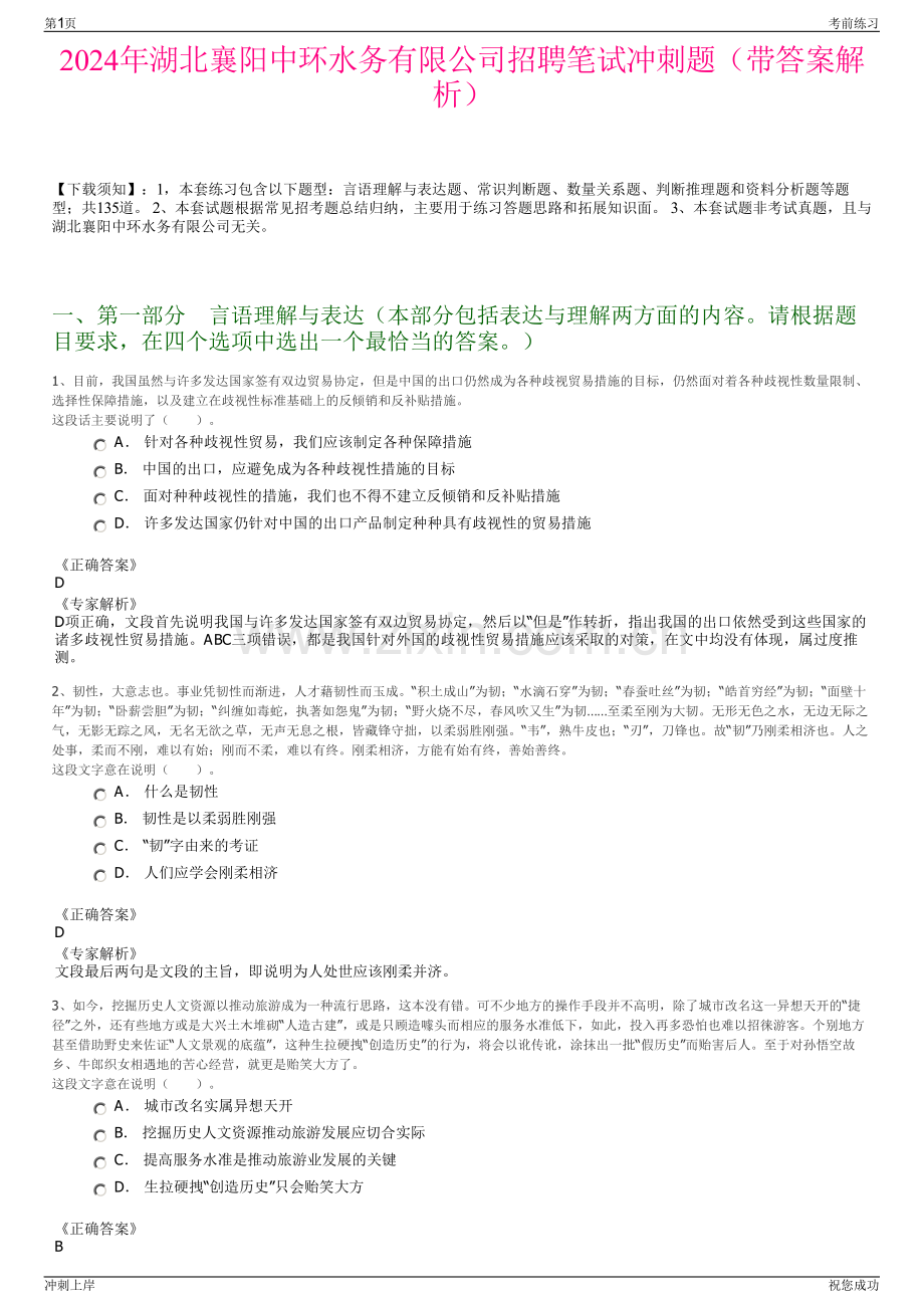 2024年湖北襄阳中环水务有限公司招聘笔试冲刺题（带答案解析）.pdf_第1页