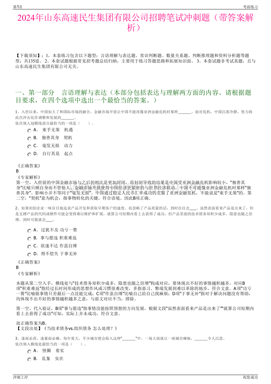 2024年山东高速民生集团有限公司招聘笔试冲刺题（带答案解析）.pdf_第1页