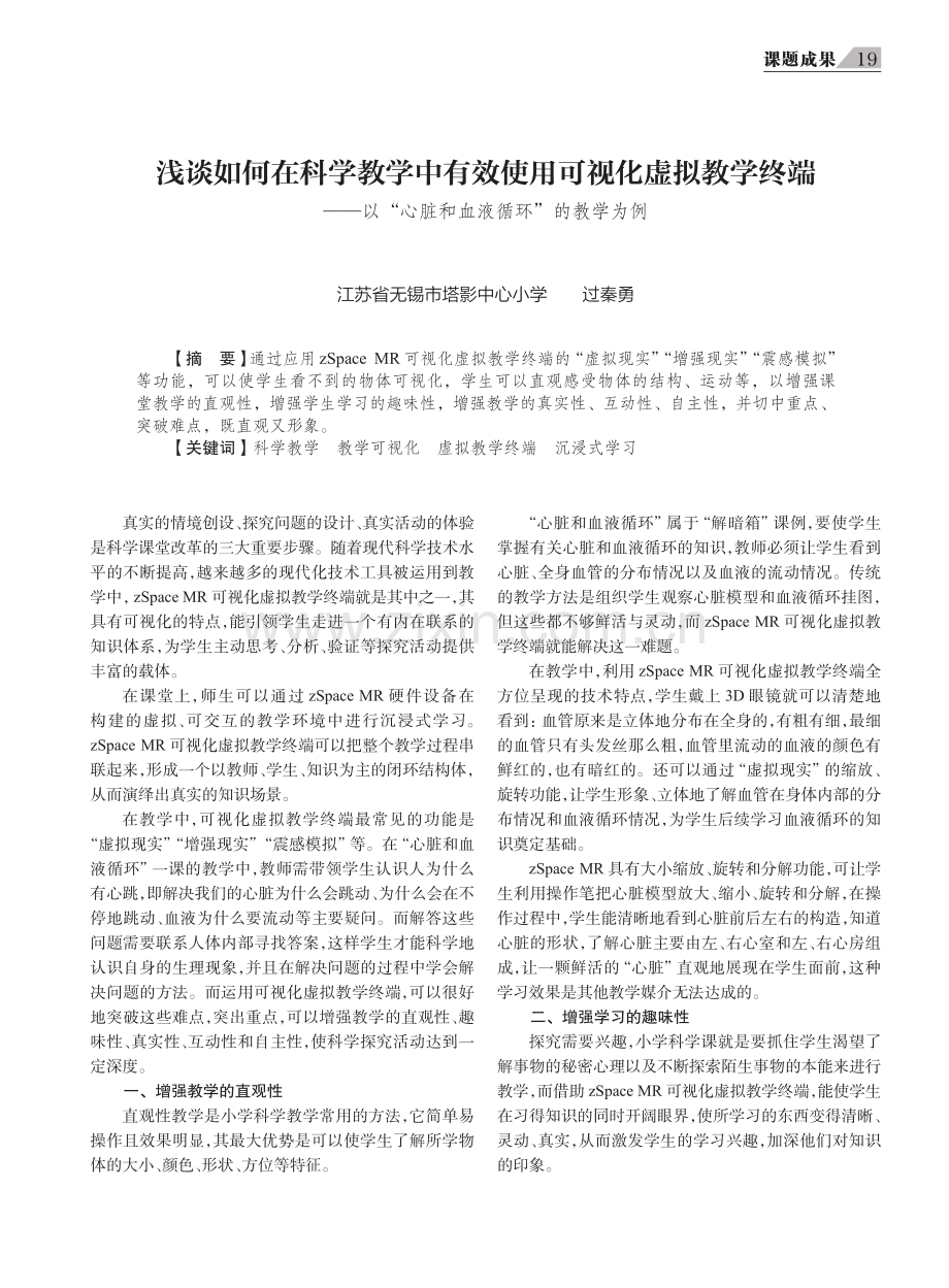 浅谈如何在科学教学中有效使用可视化虚拟教学终端——以“心脏和血液循环”的教学为例.pdf_第1页