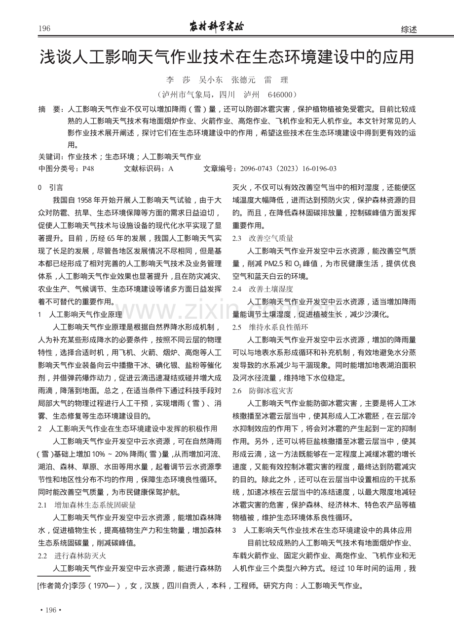 浅谈人工影响天气作业技术在生态环境建设中的应用.pdf_第1页