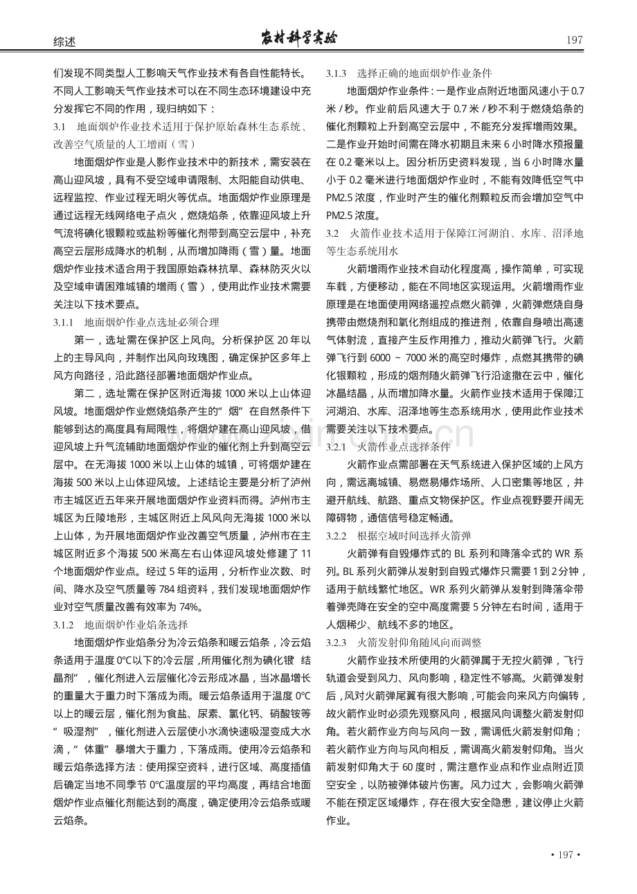 浅谈人工影响天气作业技术在生态环境建设中的应用.pdf_第2页