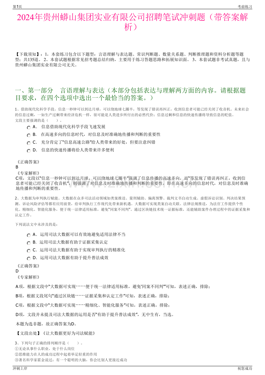 2024年贵州蟒山集团实业有限公司招聘笔试冲刺题（带答案解析）.pdf_第1页