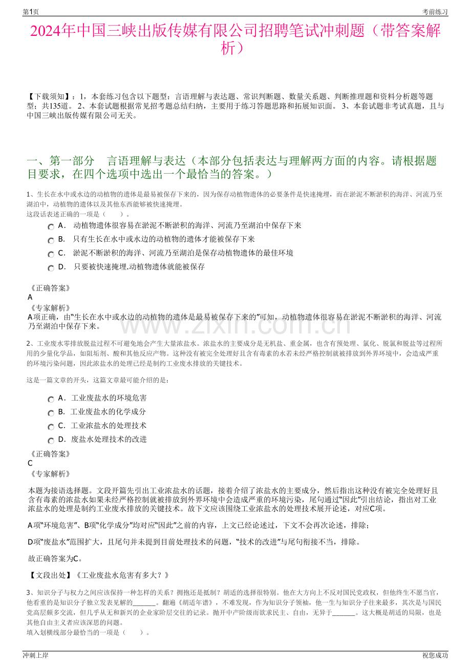 2024年中国三峡出版传媒有限公司招聘笔试冲刺题（带答案解析）.pdf_第1页