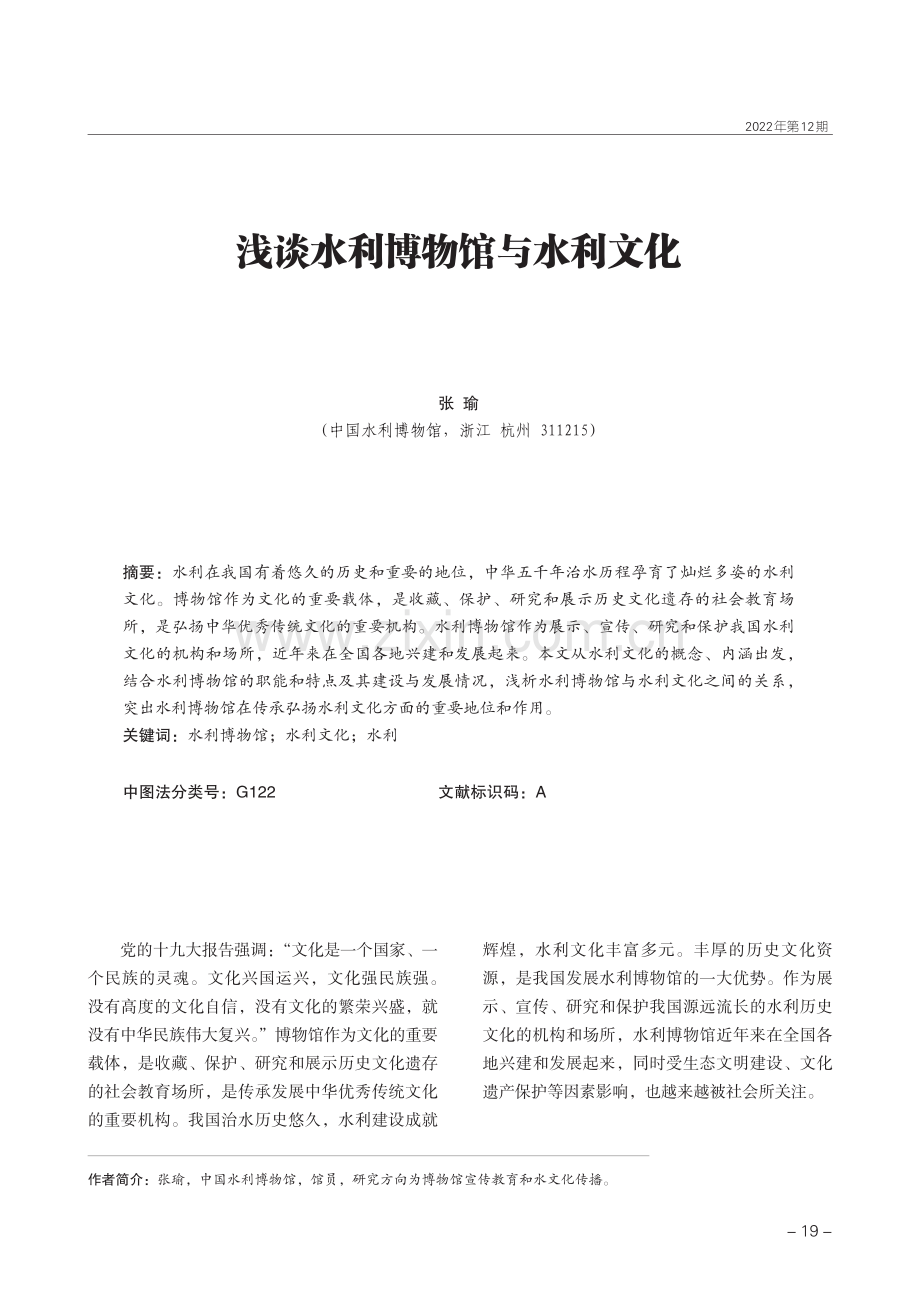 浅谈水利博物馆与水利文化.pdf_第1页