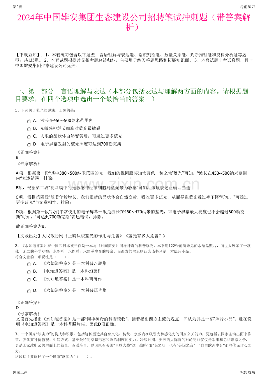 2024年中国雄安集团生态建设公司招聘笔试冲刺题（带答案解析）.pdf_第1页