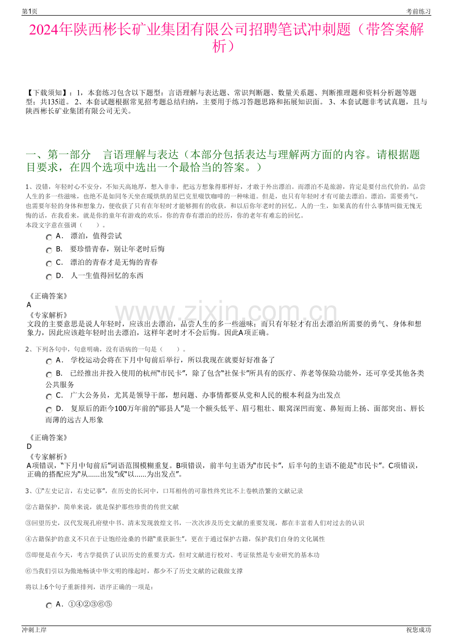 2024年陕西彬长矿业集团有限公司招聘笔试冲刺题（带答案解析）.pdf_第1页