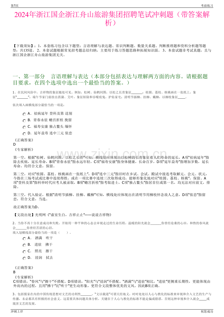 2024年浙江国企浙江舟山旅游集团招聘笔试冲刺题（带答案解析）.pdf_第1页