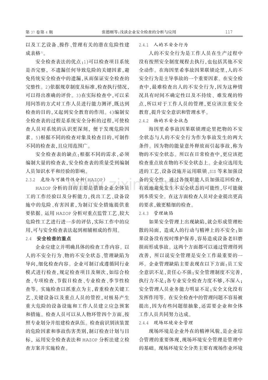 浅谈企业安全检查的分析与应用.pdf_第2页