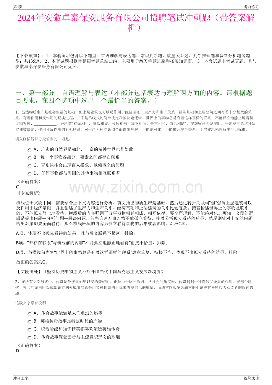 2024年安徽卓泰保安服务有限公司招聘笔试冲刺题（带答案解析）.pdf_第1页