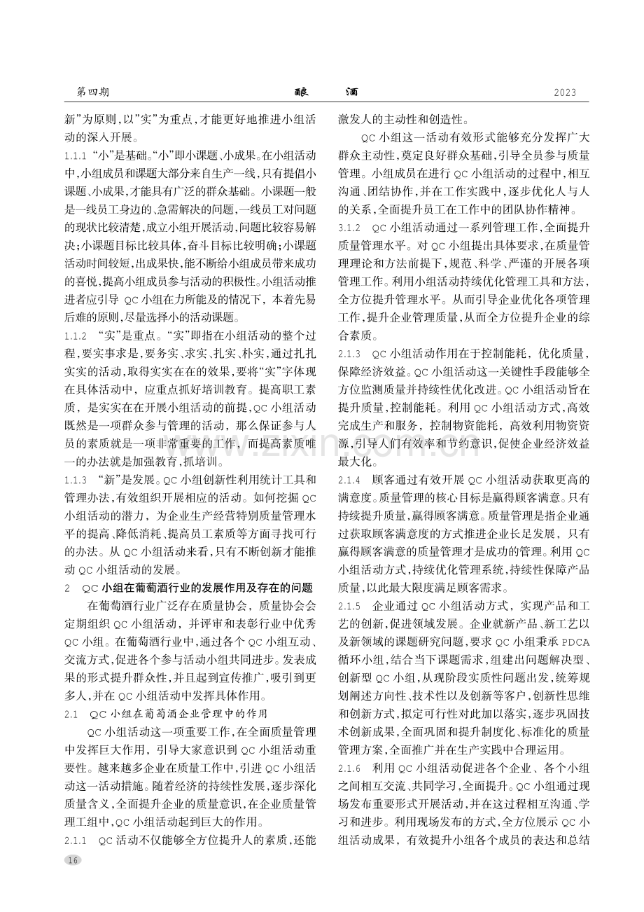 浅谈QC小组在葡萄酒行业的发展.pdf_第2页