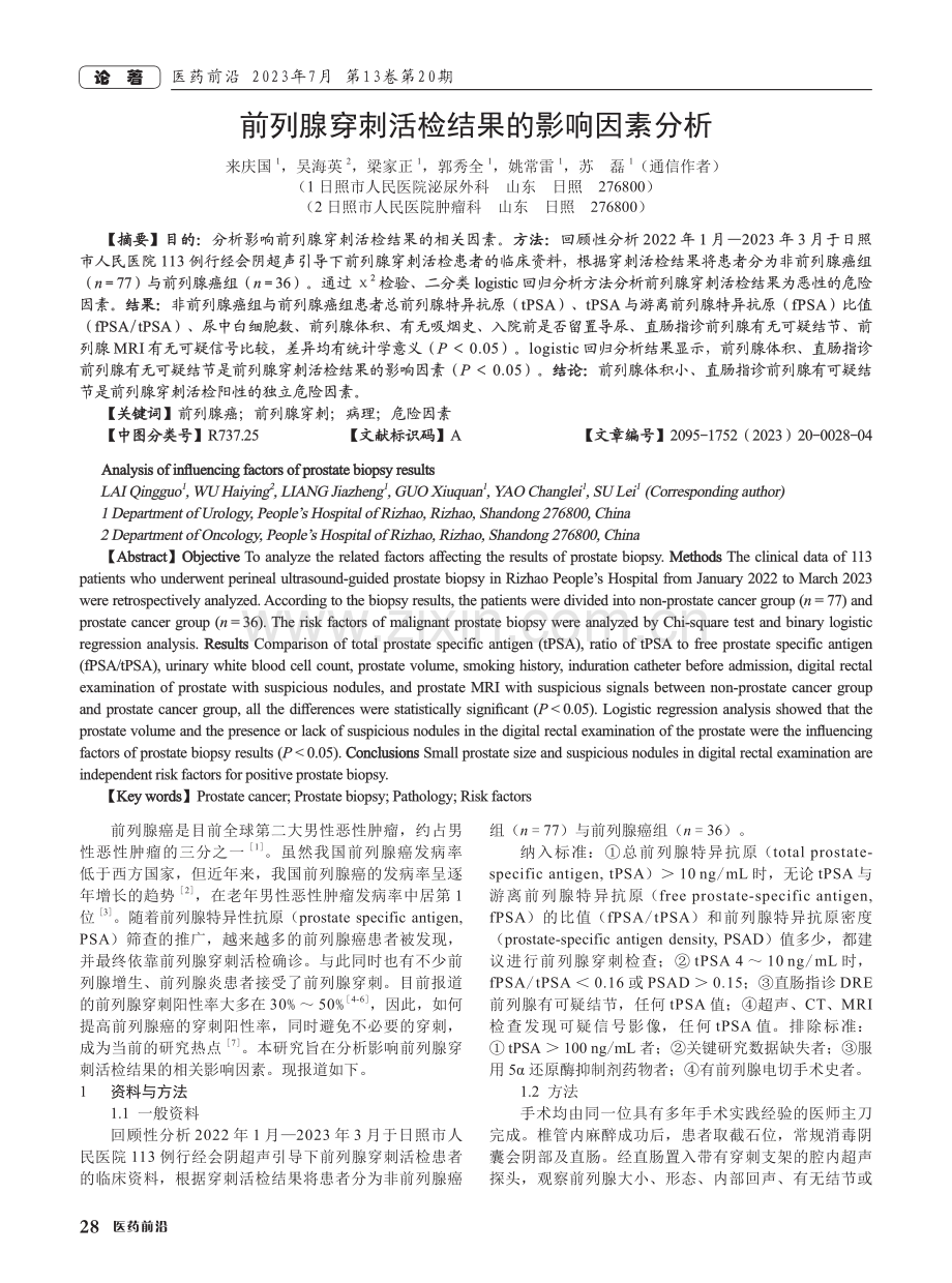 前列腺穿刺活检结果的影响因素分析.pdf_第1页