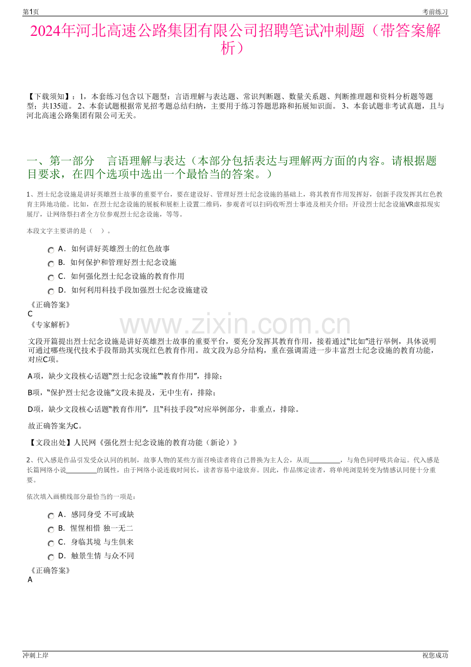 2024年河北高速公路集团有限公司招聘笔试冲刺题（带答案解析）.pdf_第1页