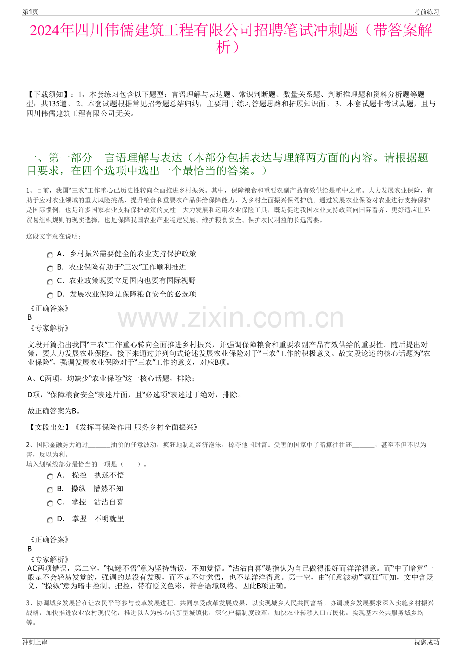 2024年四川伟儒建筑工程有限公司招聘笔试冲刺题（带答案解析）.pdf_第1页