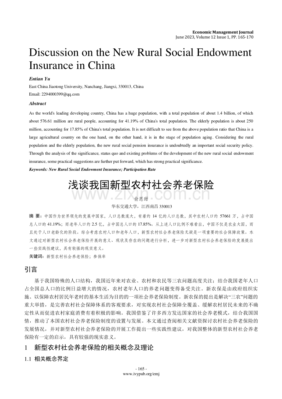 浅谈我国新型农村社会养老保险.pdf_第1页