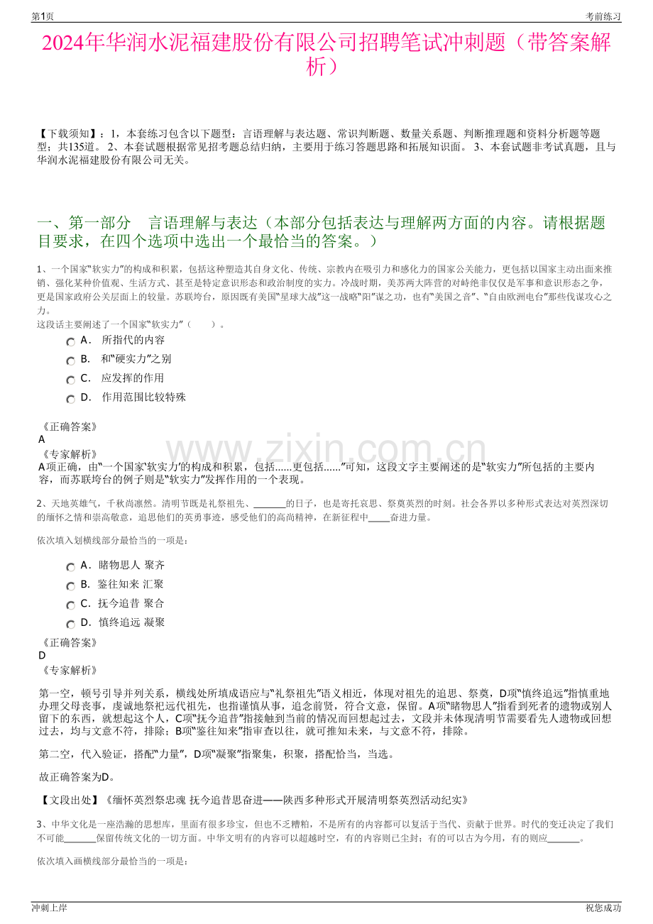 2024年华润水泥福建股份有限公司招聘笔试冲刺题（带答案解析）.pdf_第1页