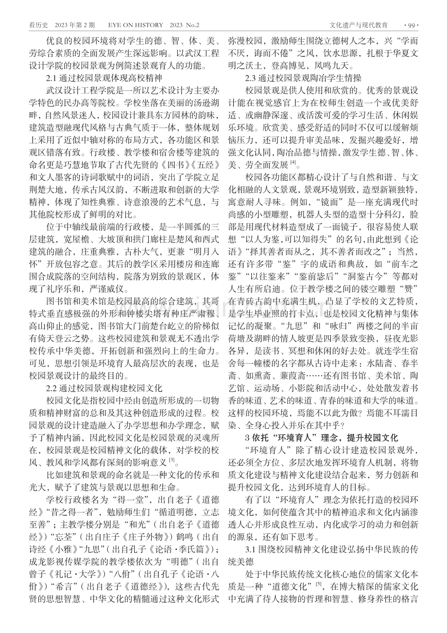 浅析“环境育人”理念下的校园景观和校园文化——武汉设计工程学院为例.pdf_第2页