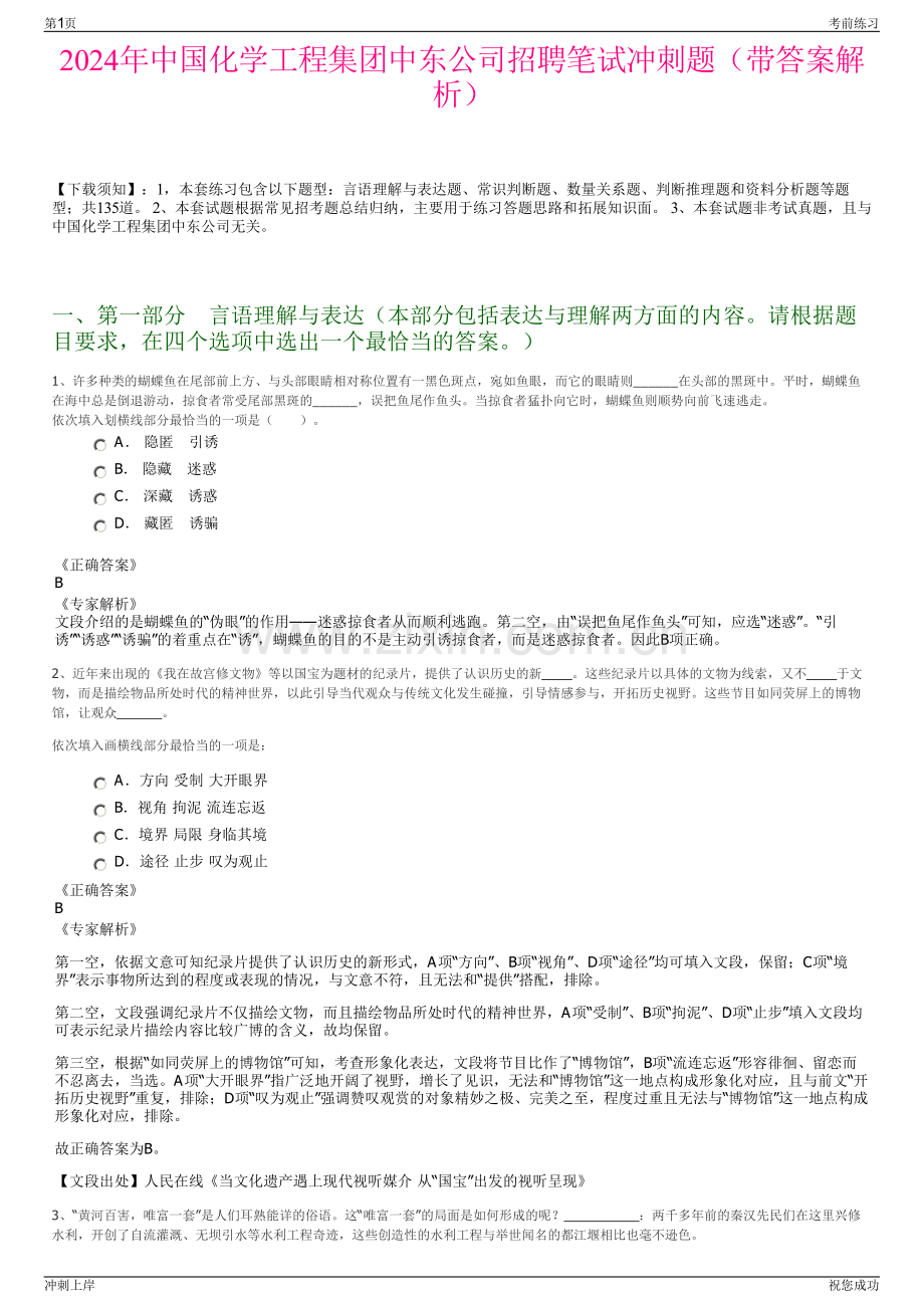 2024年中国化学工程集团中东公司招聘笔试冲刺题（带答案解析）.pdf_第1页