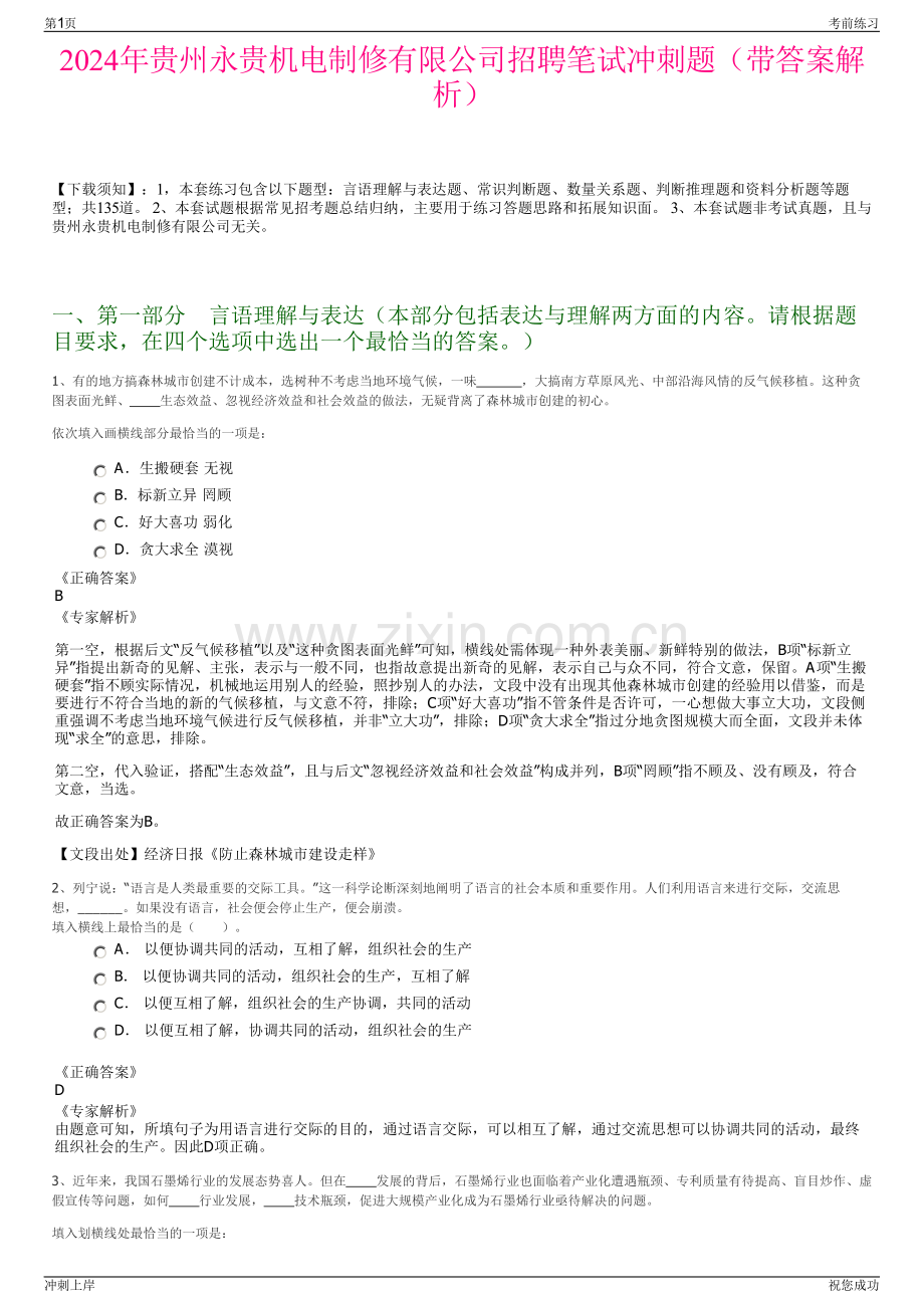 2024年贵州永贵机电制修有限公司招聘笔试冲刺题（带答案解析）.pdf_第1页