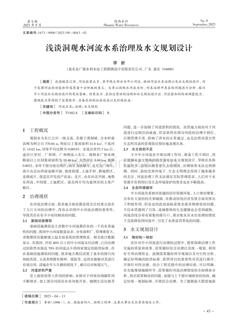 浅谈洞观水河流水系治理及水文规划设计.pdf_第1页