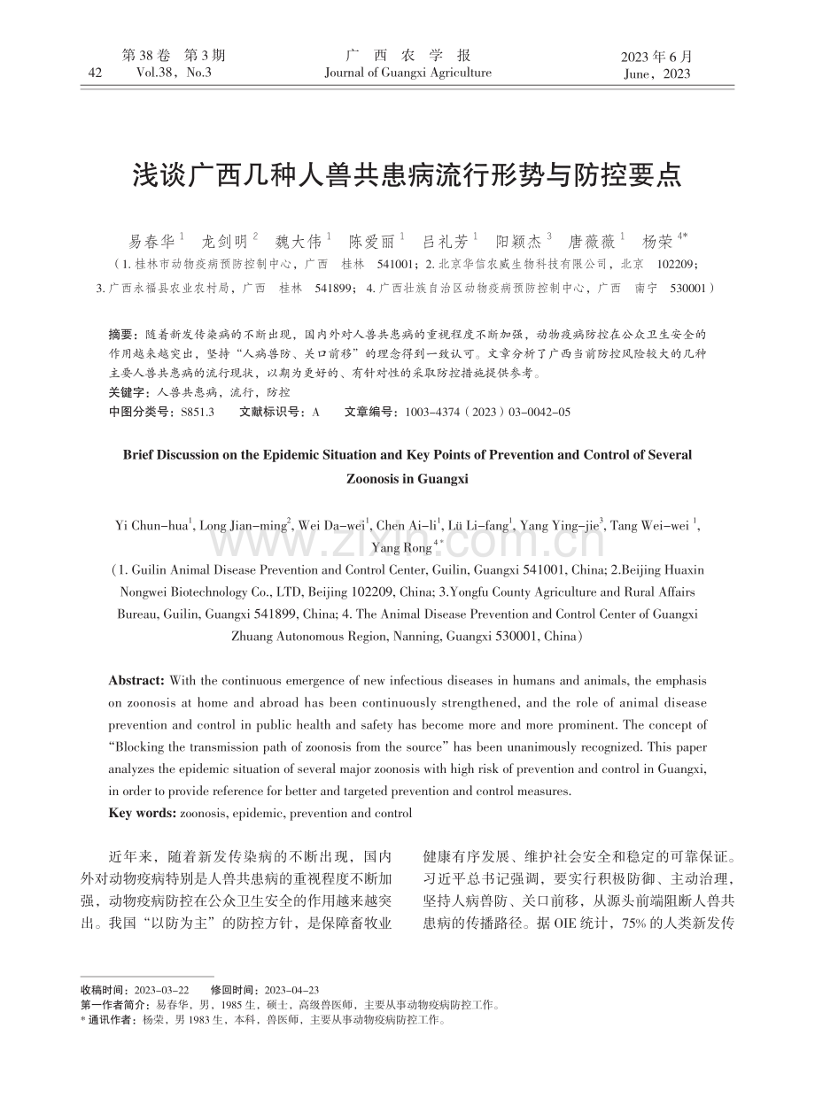 浅谈广西几种人兽共患病流行形势与防控要点.pdf_第1页