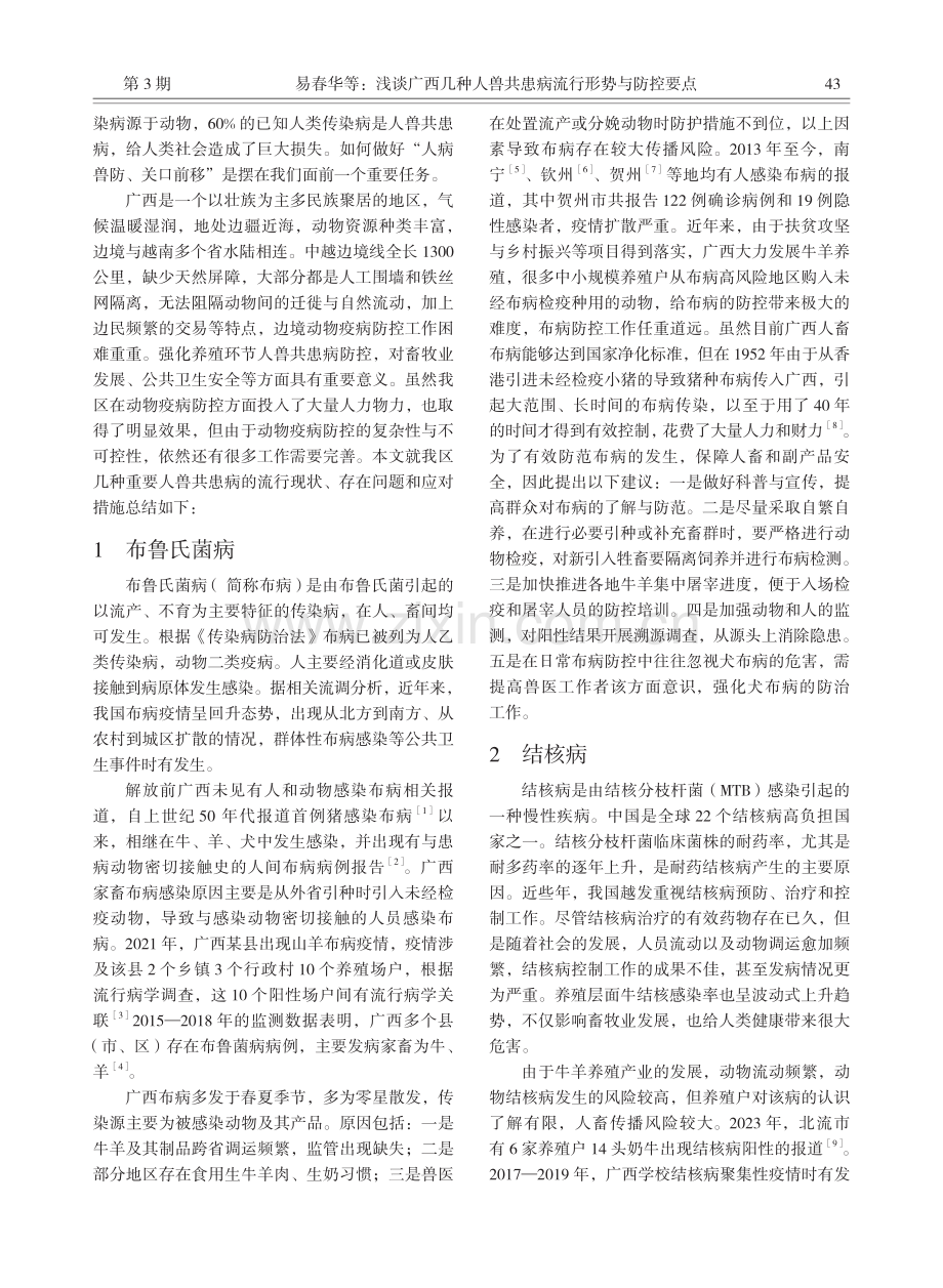 浅谈广西几种人兽共患病流行形势与防控要点.pdf_第2页