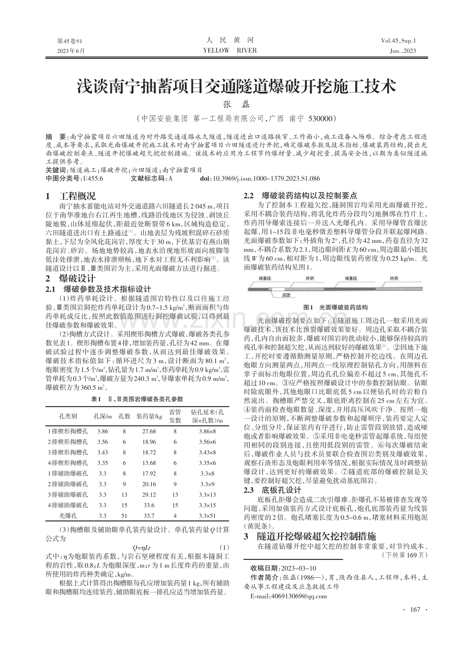 浅谈南宁抽蓄项目交通隧道爆破开挖施工技术.pdf_第1页