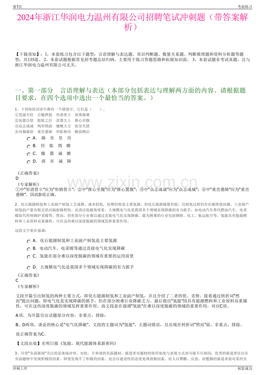 2024年浙江华润电力温州有限公司招聘笔试冲刺题（带答案解析）.pdf_第1页