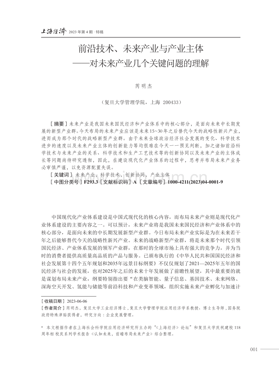 前沿技术、未来产业与产业主体--对未来产业几个关键问题的理解.pdf_第1页