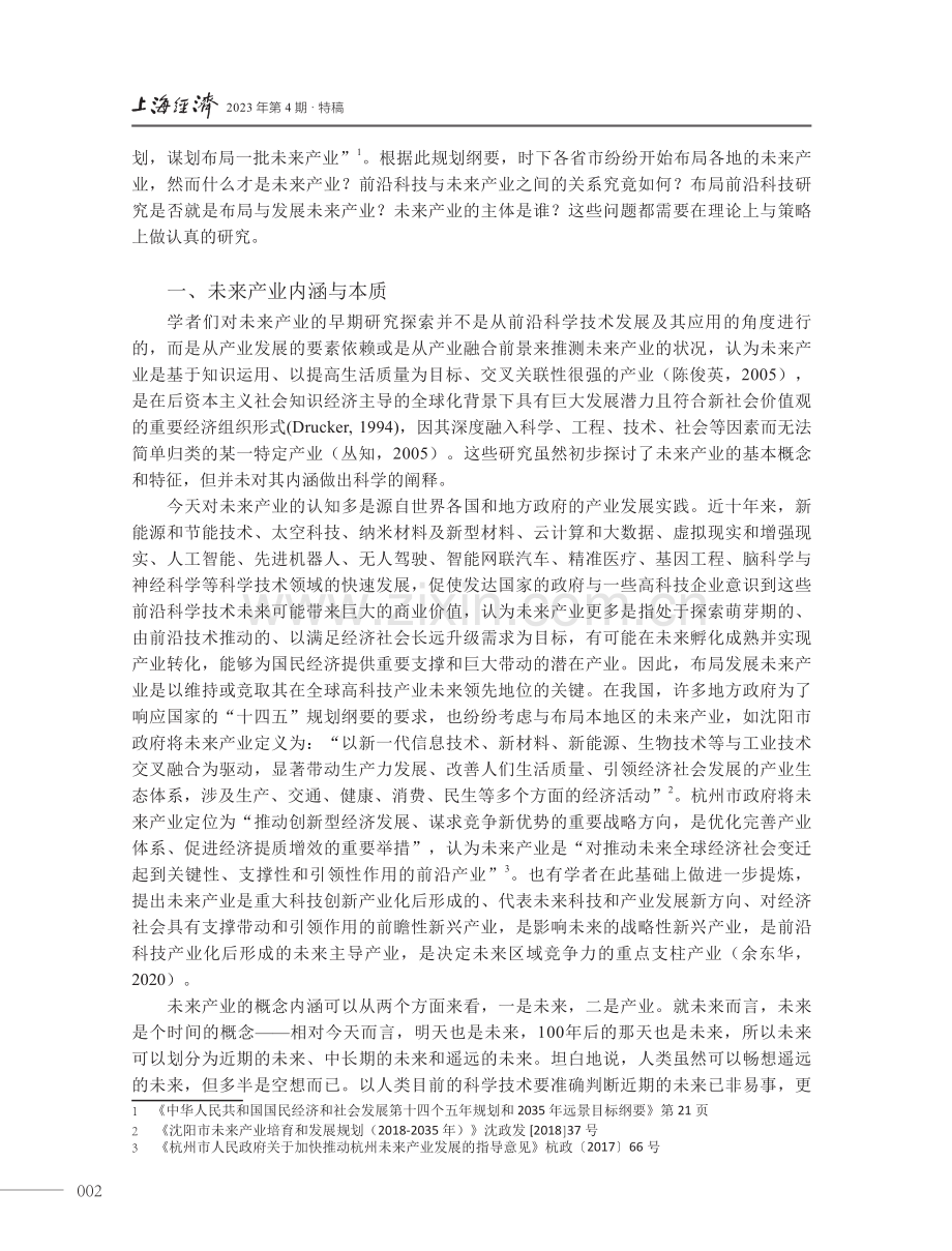 前沿技术、未来产业与产业主体--对未来产业几个关键问题的理解.pdf_第2页