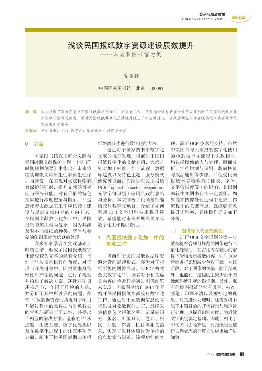 浅谈民国报纸数字资源建设质效提升——以国家图书馆为例.pdf_第1页