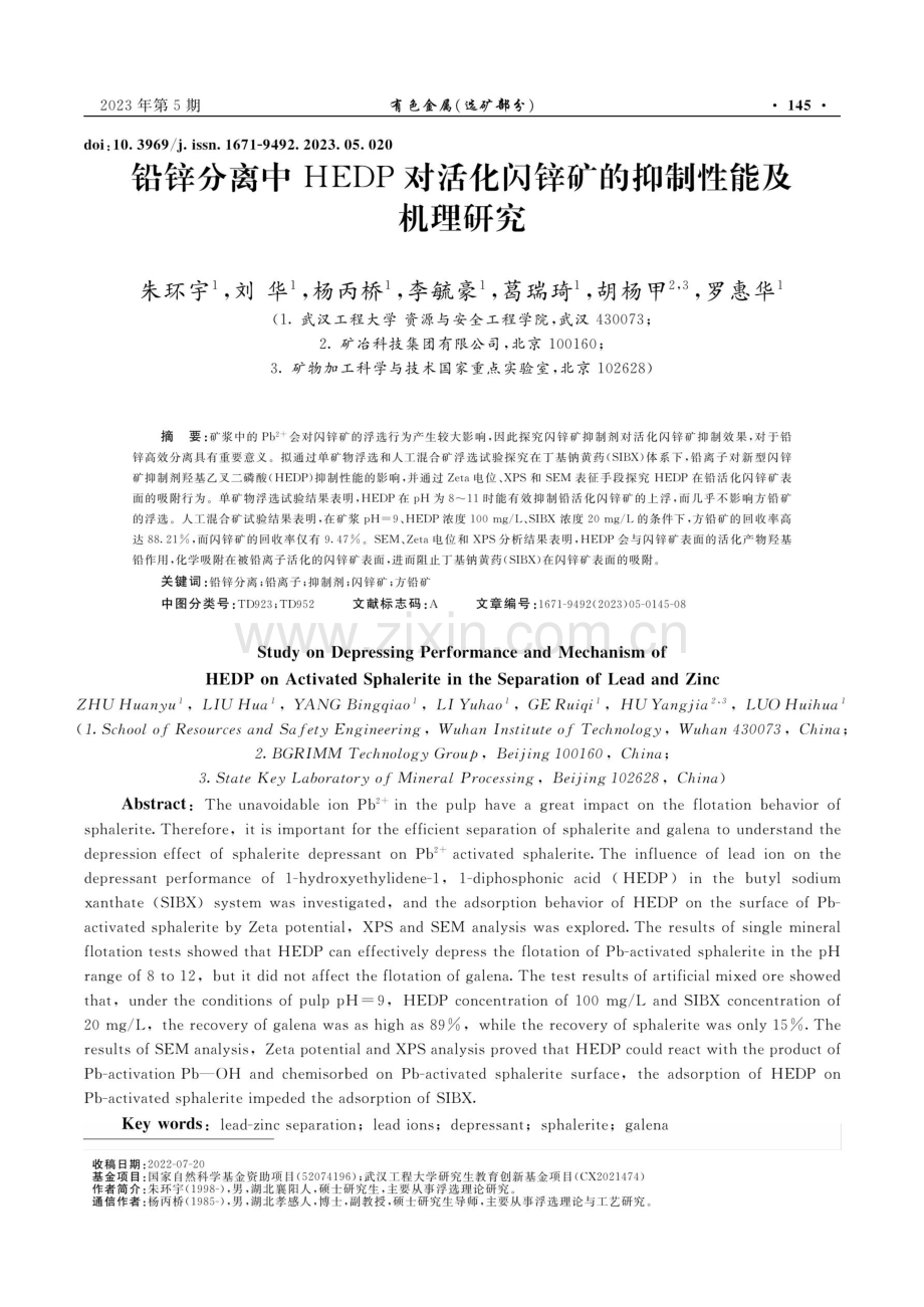 铅锌分离中HEDP对活化闪锌矿的抑制性能及机理研究.pdf_第1页